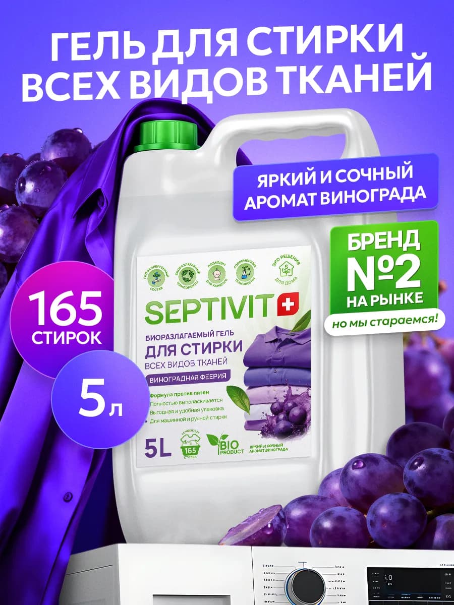 Гель для стирки Виноградная феерия 5 литров