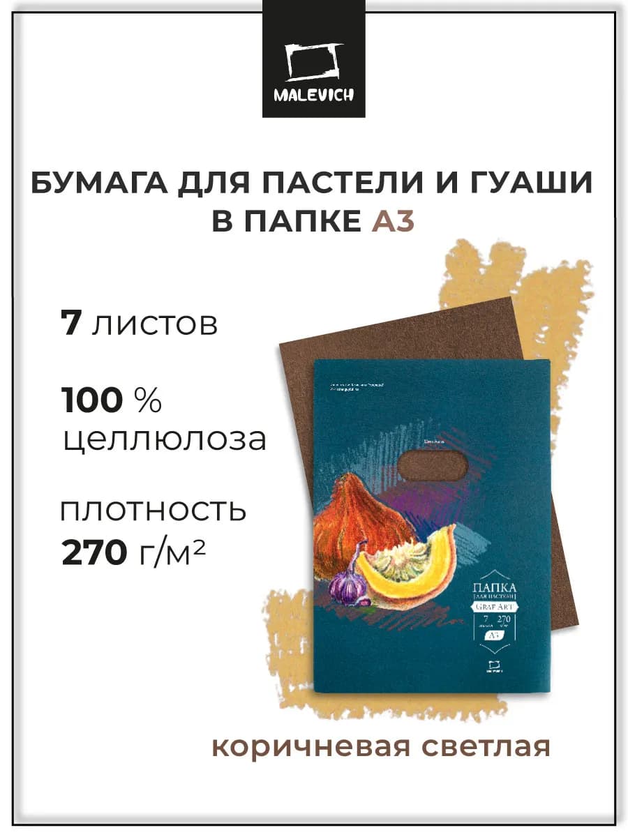 Бумага для пастели А3 коричневая светлая, 7 листов