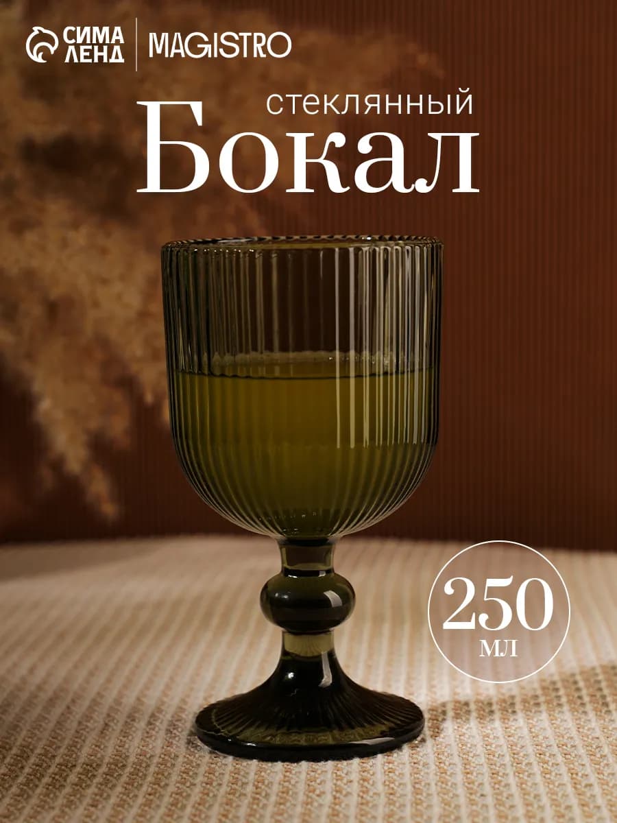 Бокал для вина 250 мл «Грани», 8х14,5 см