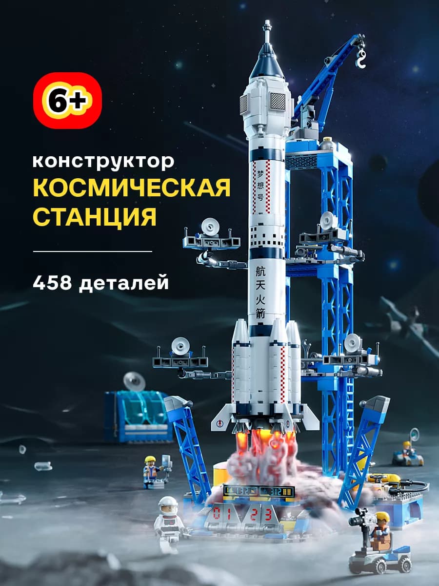 Конструктор космодром с ракетой