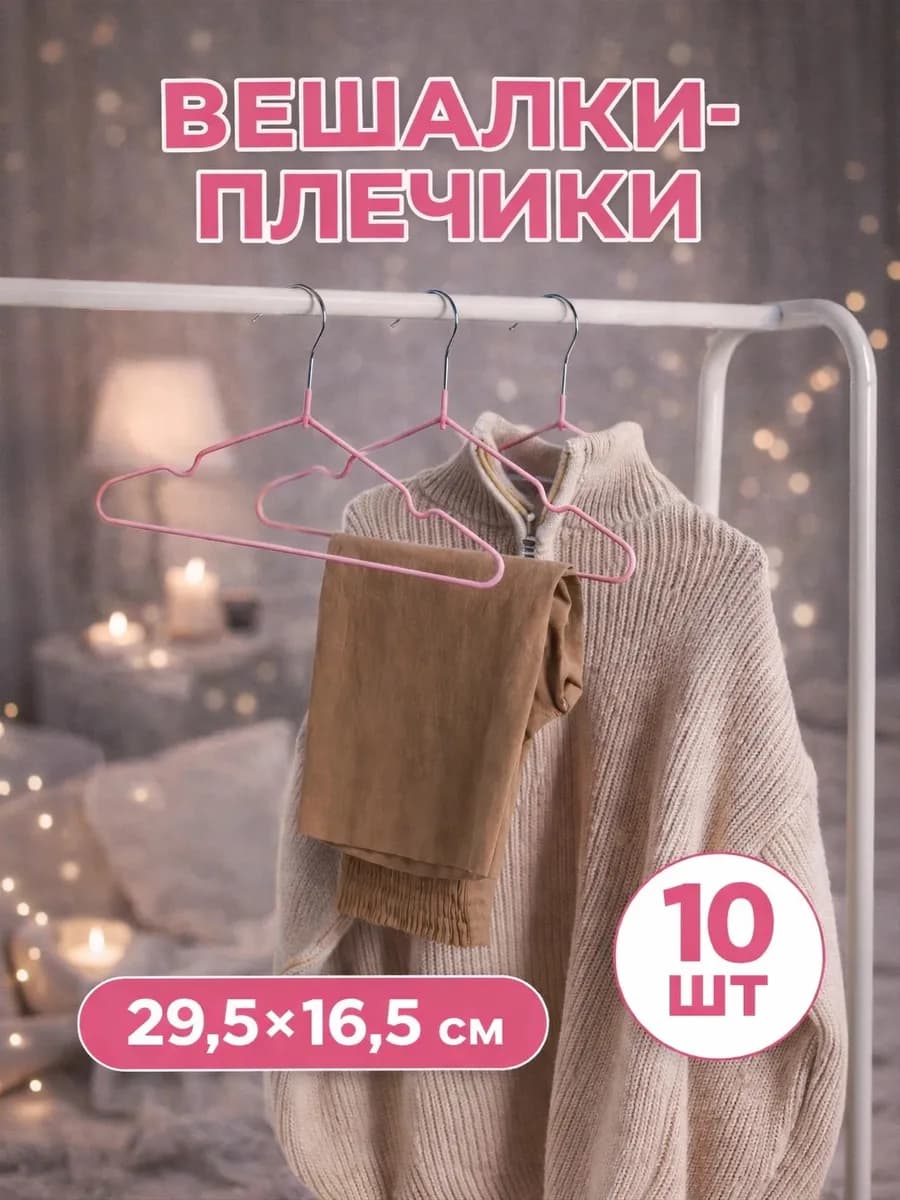 Вешалки для одежды плечики 10 шт, 29х16,5 см