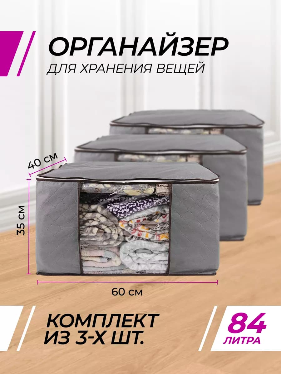 Органайзер для хранения кофр для вещей 3шт