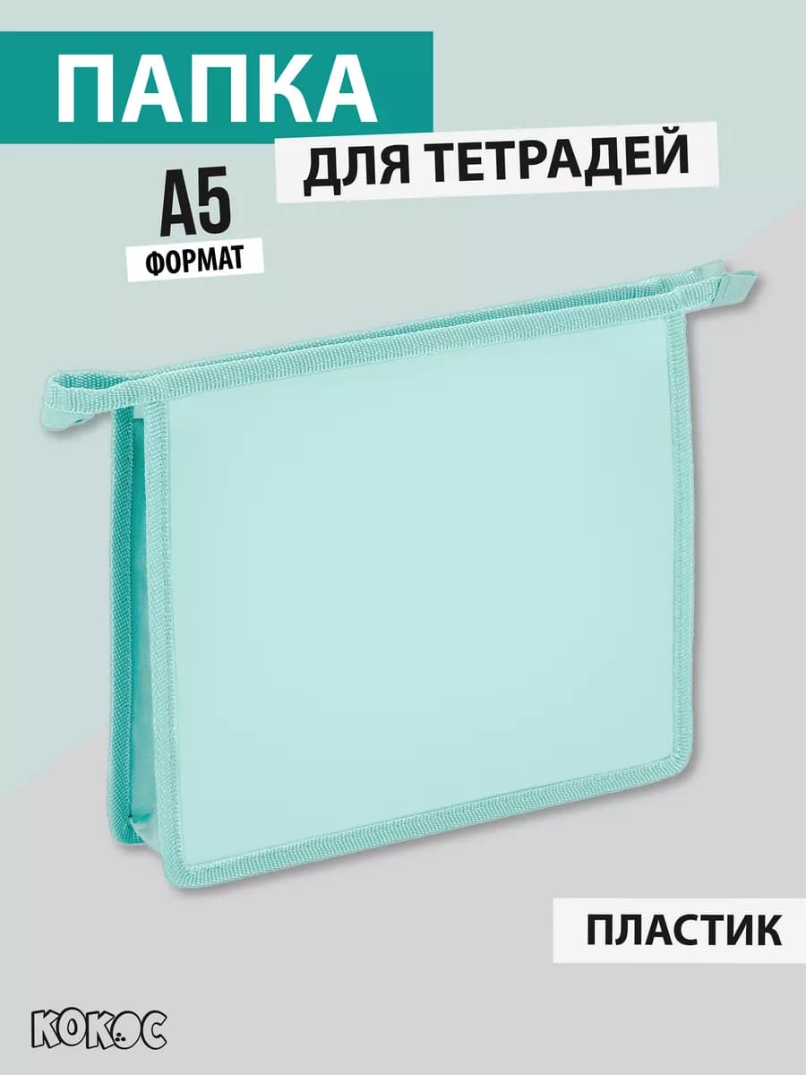 Папка для тетрадей А5