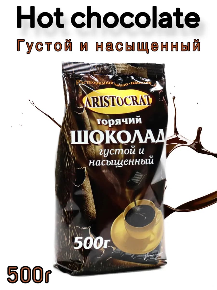 Горячий шоколад "Густой и насыщенный" 500г