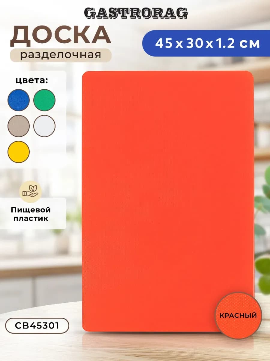 Доска разделочная пластиковая для кухни