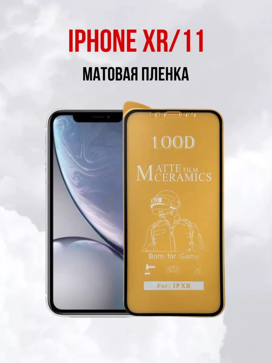 Защитная матовая пленка для iPhone 11 iPhone XR