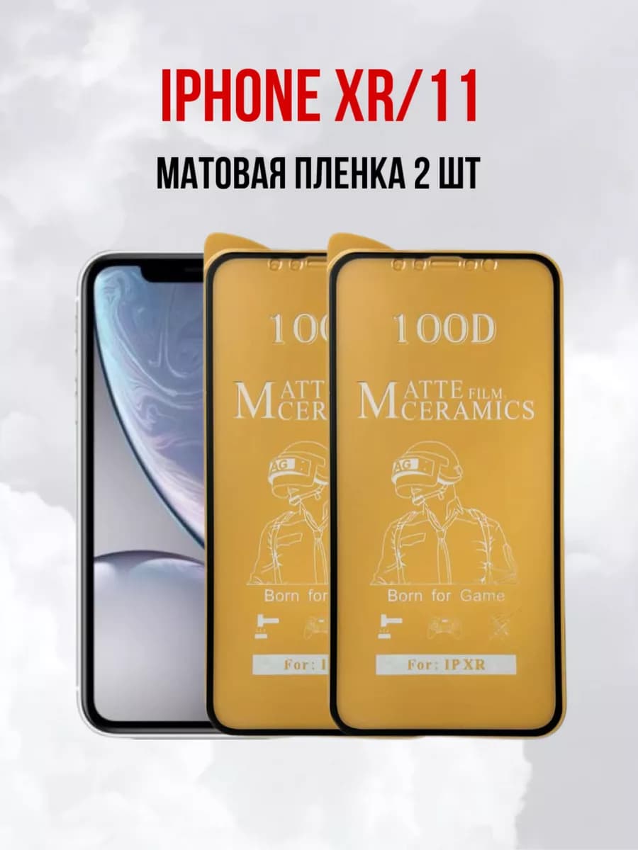 Матовая защитная пленка для iPhone 11 iPhone XR, 2шт