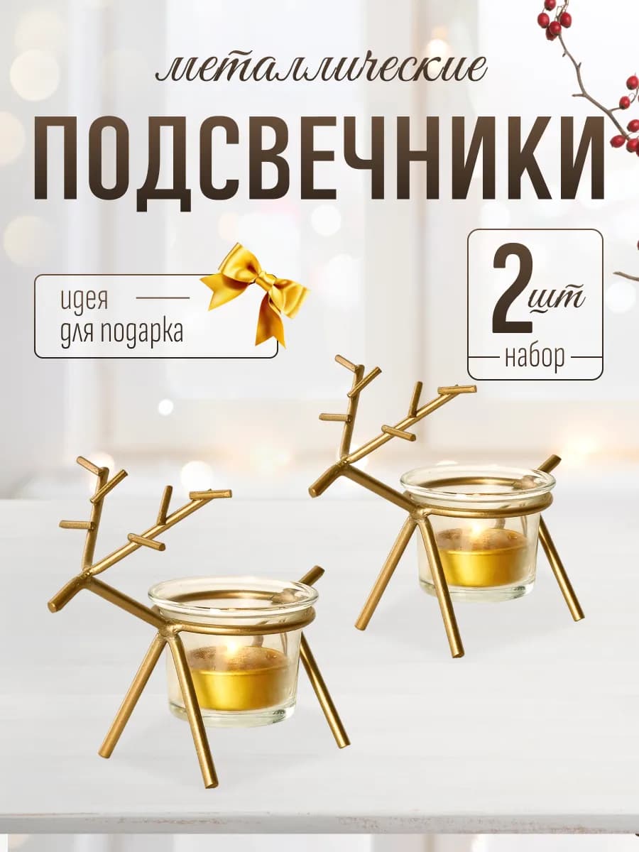Подсвечники для свечей новогодний декор для дома интерьера