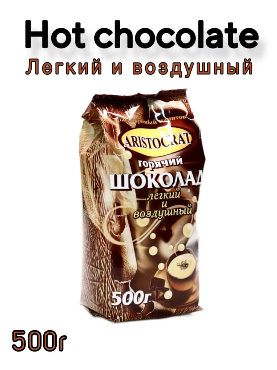 Горячий шоколад "Легкий и воздушный" 500г