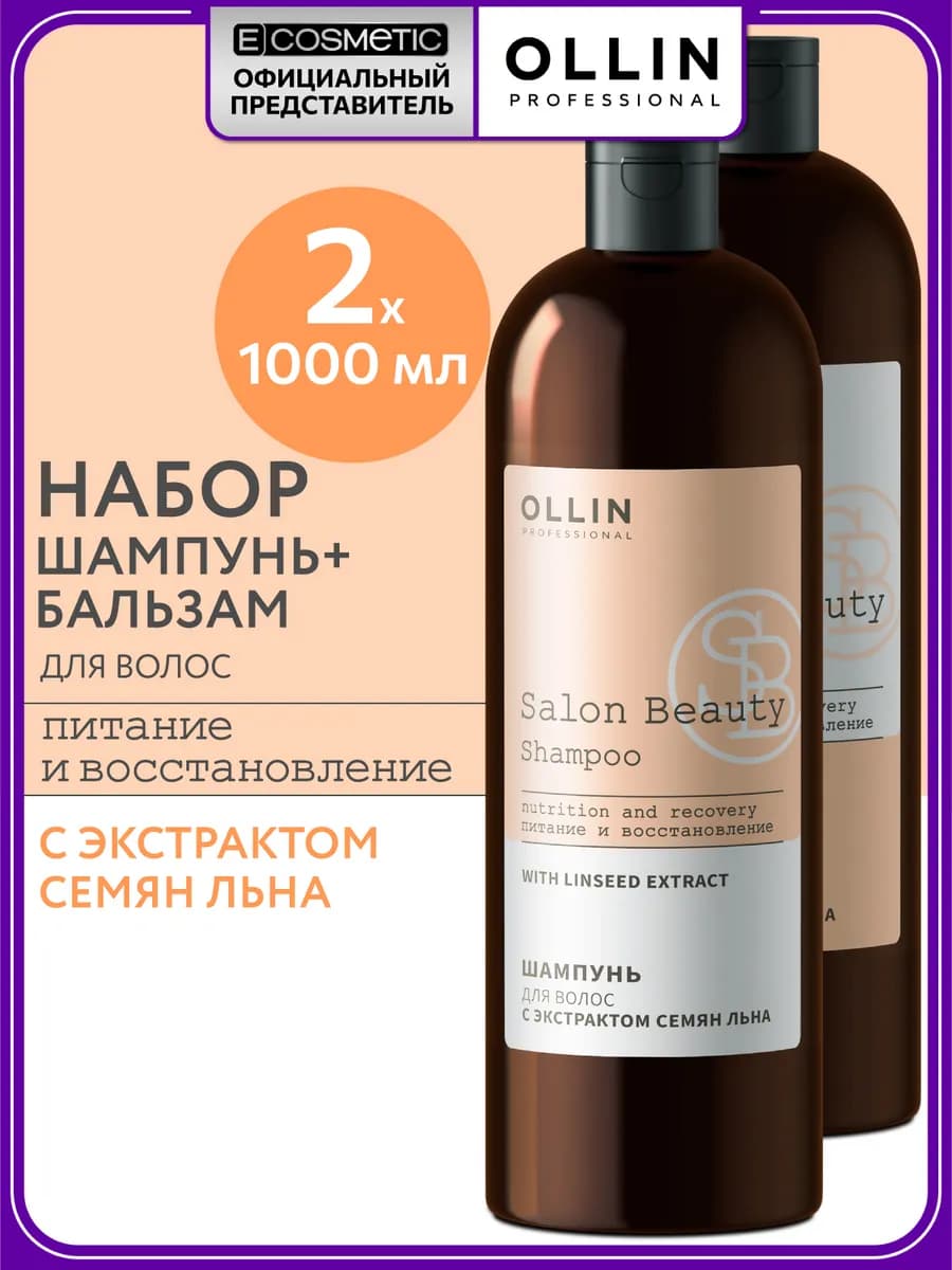 Набор для волос шампунь и бальзам SALON BEAUTY