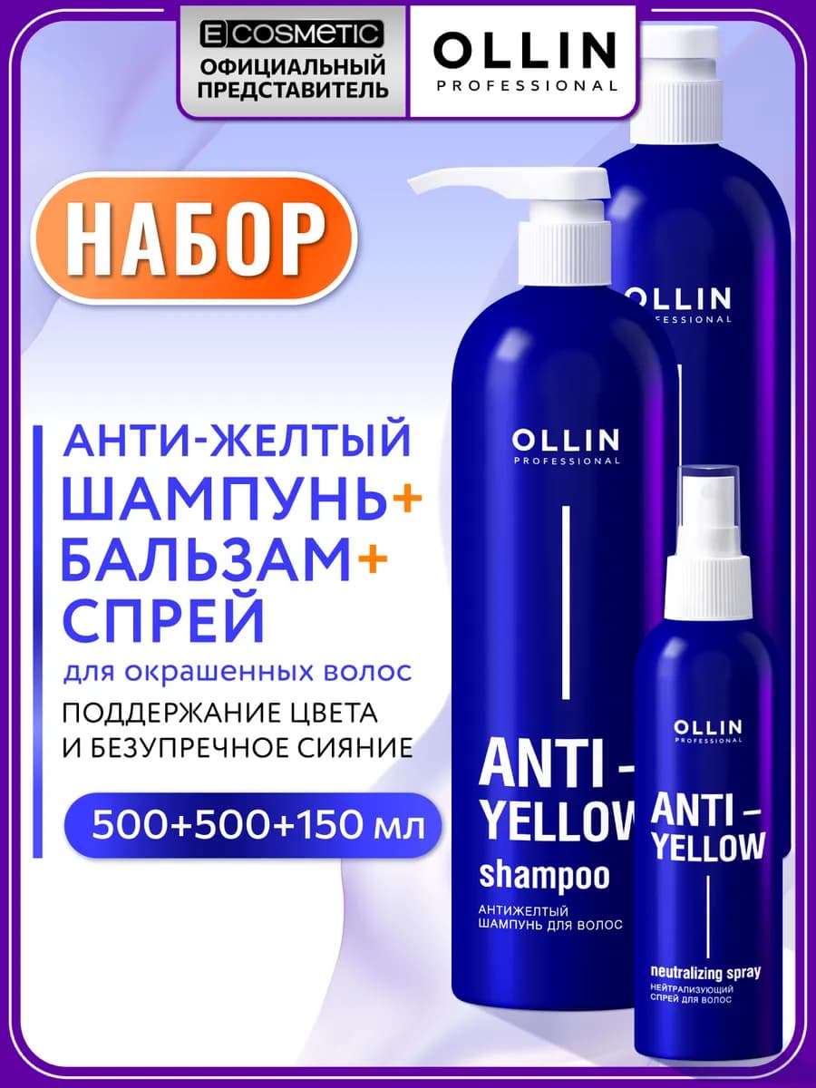 Набор шампунь, бальзам и спрей для волос OLLIN ANTI-YELLOW