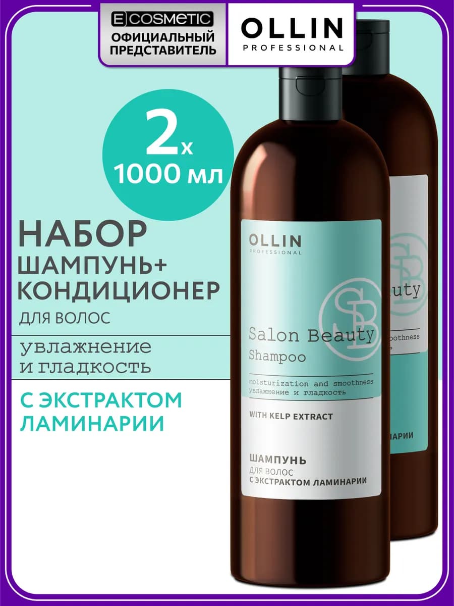 Набор шампунь и бальзам для волос с ламинарией OLLIN SALON B…