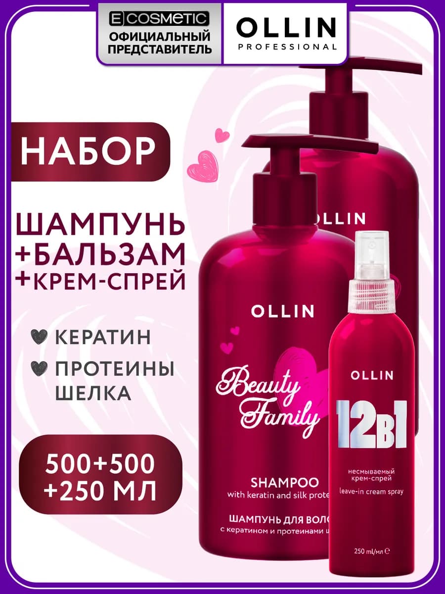 Набор для волос BEAUTY FAMILY шампунь, бальзам и спрей 12в1