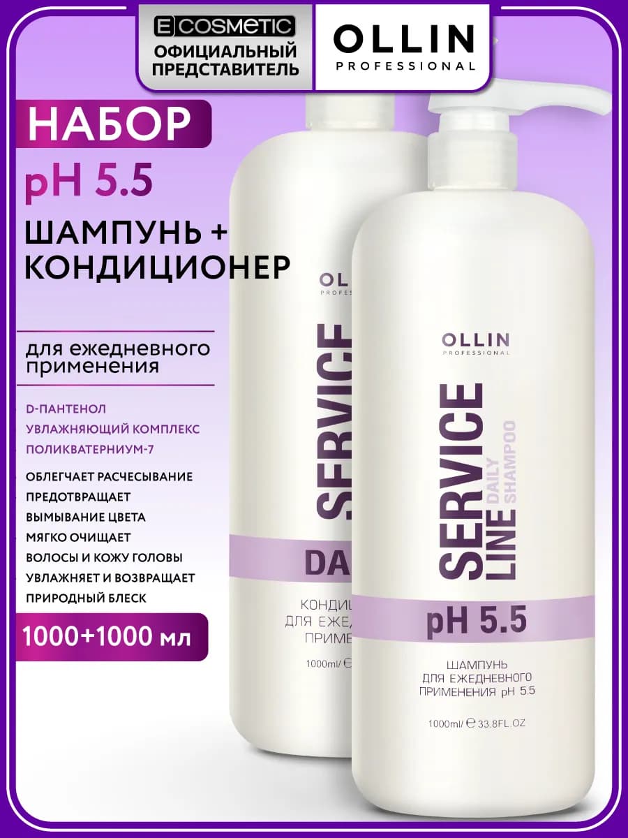 Набор шампунь и кондиционер для волос SERVICE LINE 5.5