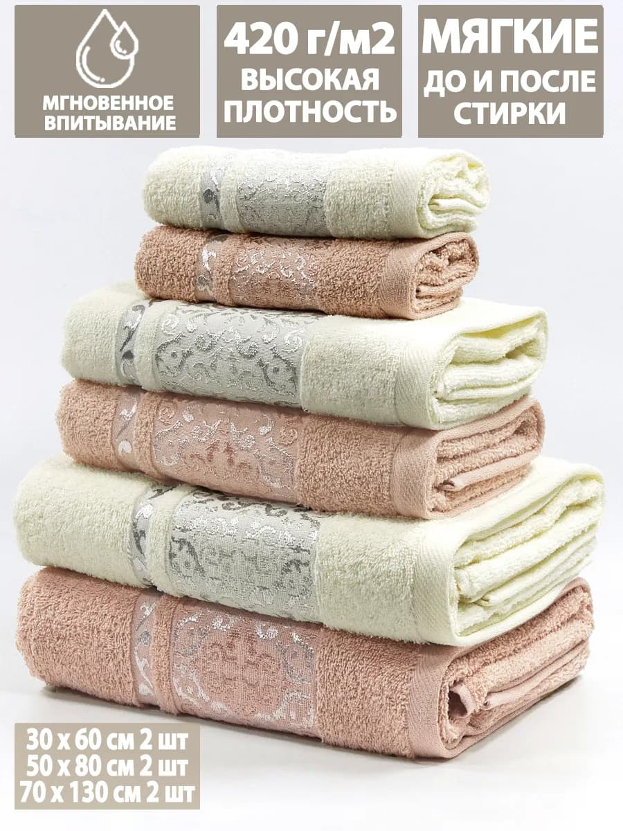 Набор 6шт банных махровых полотенец 30х60+50х80+70х130 по 2