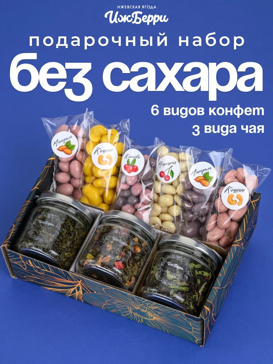 Набор чая и конфет на 8 марта без сахара от Ижберри