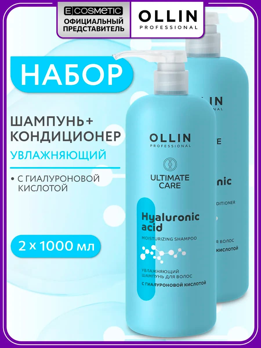 Набор шампунь и кондиционер для волос OLLIN ULTIMATE CARE