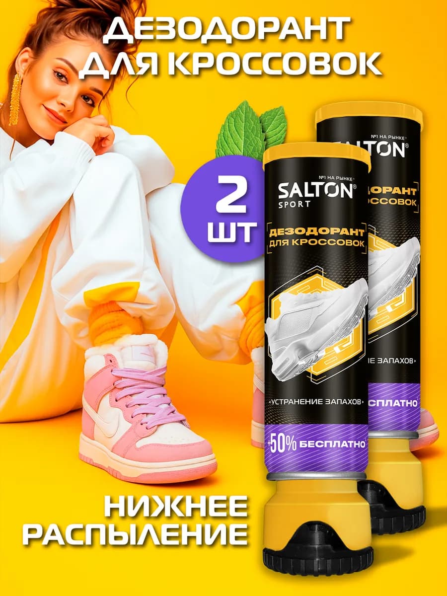 Дезодорант для обуви Sport 150 мл 2 шт