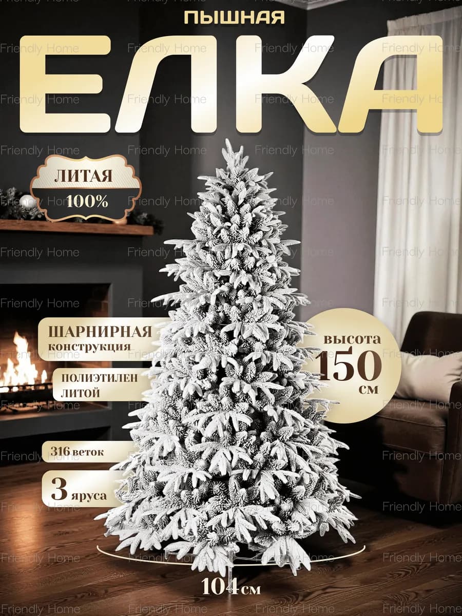 Искусственная новогодняя елка 150 см заснеженная из ПЭ - фото 1