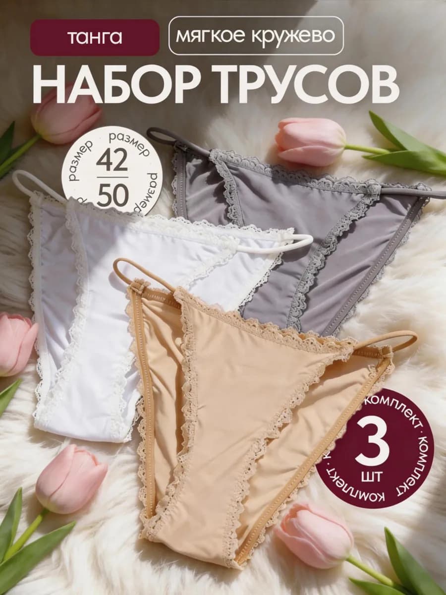 Трусы женские набор танга