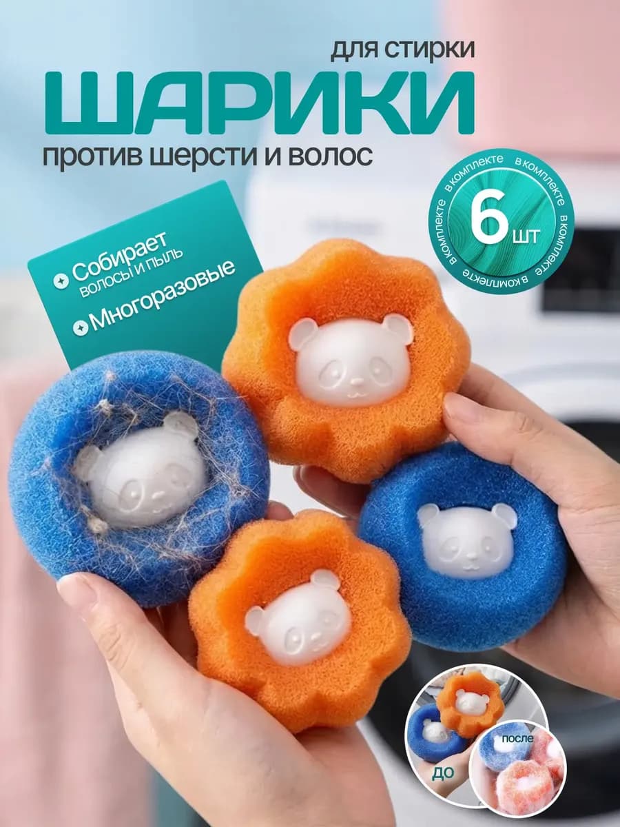 Шары для стирки от шерсти и волос 6 шт