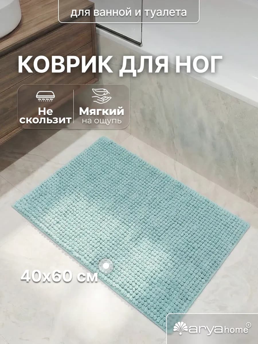 Коврик в ванную и туалет противоскользящий 40x60 Softy