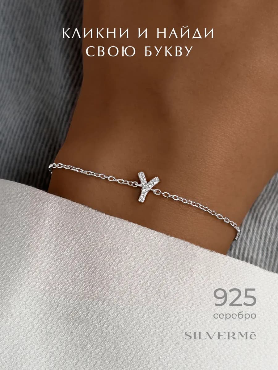 Браслет серебро 925 буква Я Ю Y