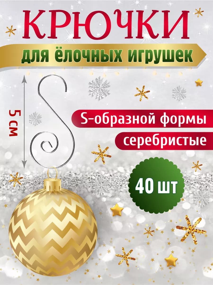 Крючки для елочных игрушек подвесы для гирлянды 5 см нг 2026