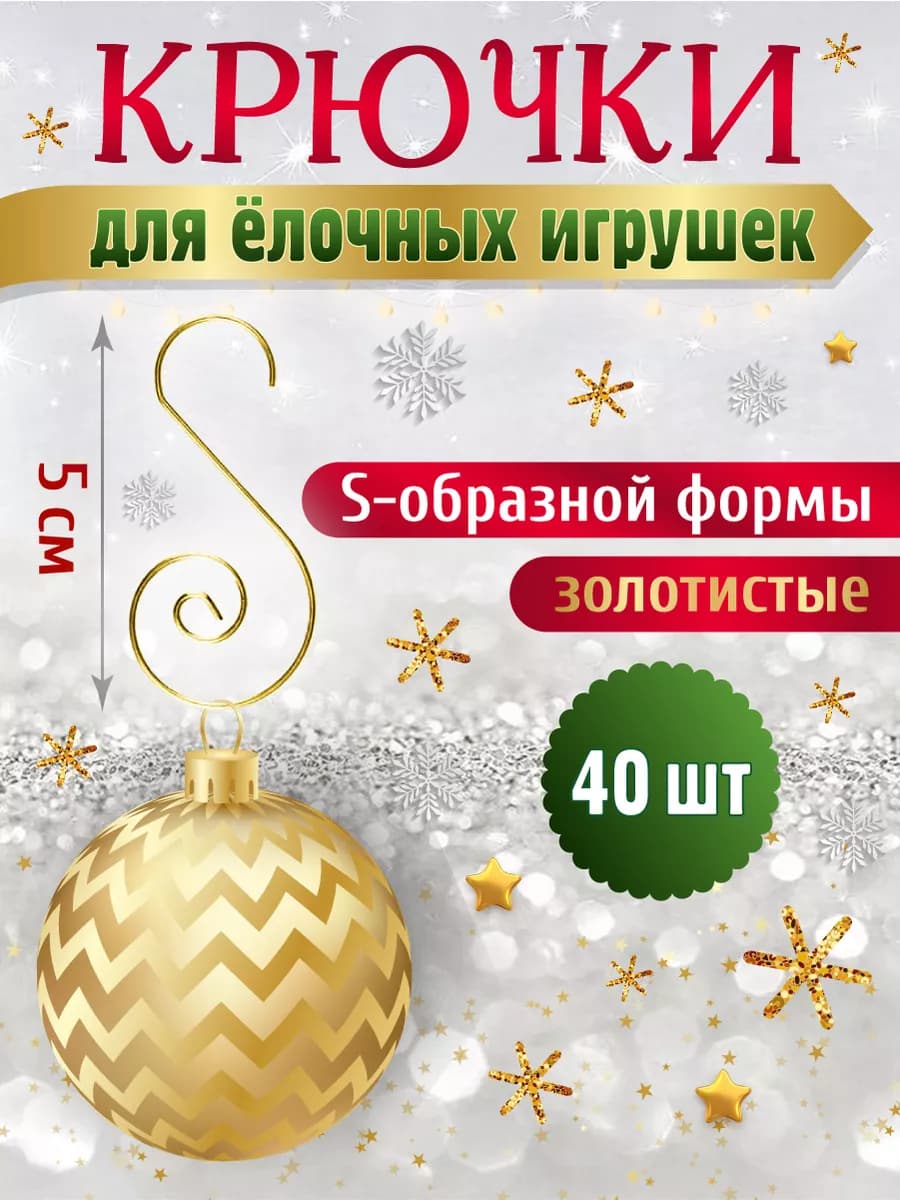 Крючки для елочных игрушек подвесы для гирлянды 5 см нг 2026