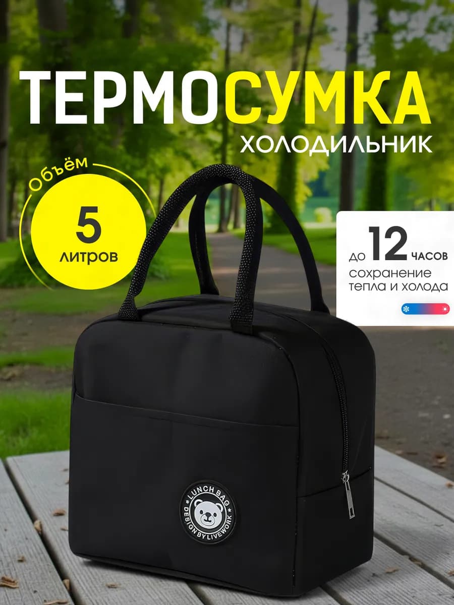 Термосумка для ланч бокса обеда еды Термо сумка холодильник - фото 1