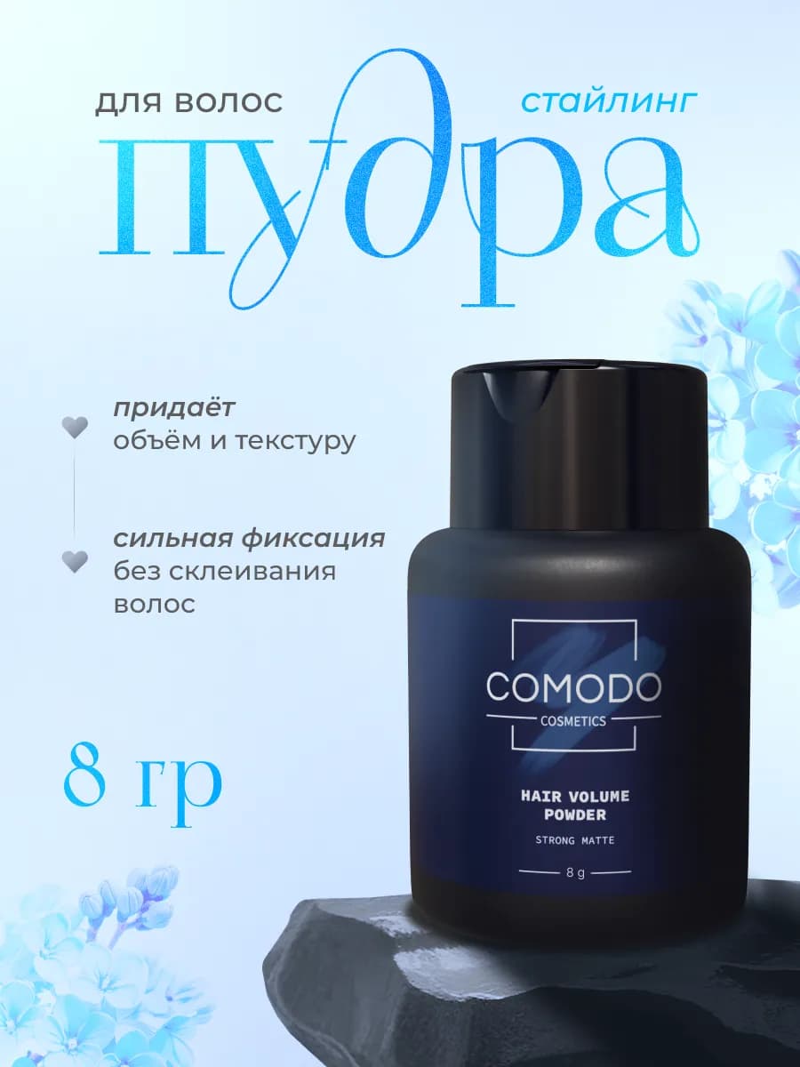 Пудра для объема и укладки волос, текстурирующая, 8 гр
