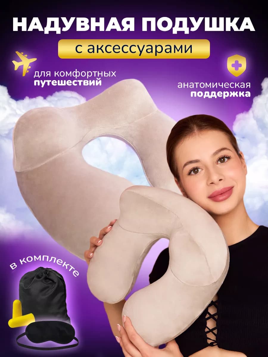 Подушка для путешествий надувная на шею