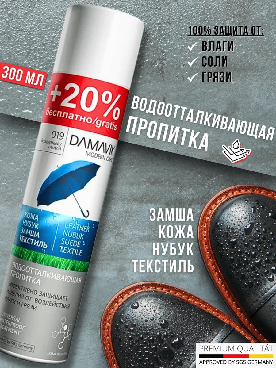 Водоотталкивающая пропитка для обуви бесцветная спрей 300 мл