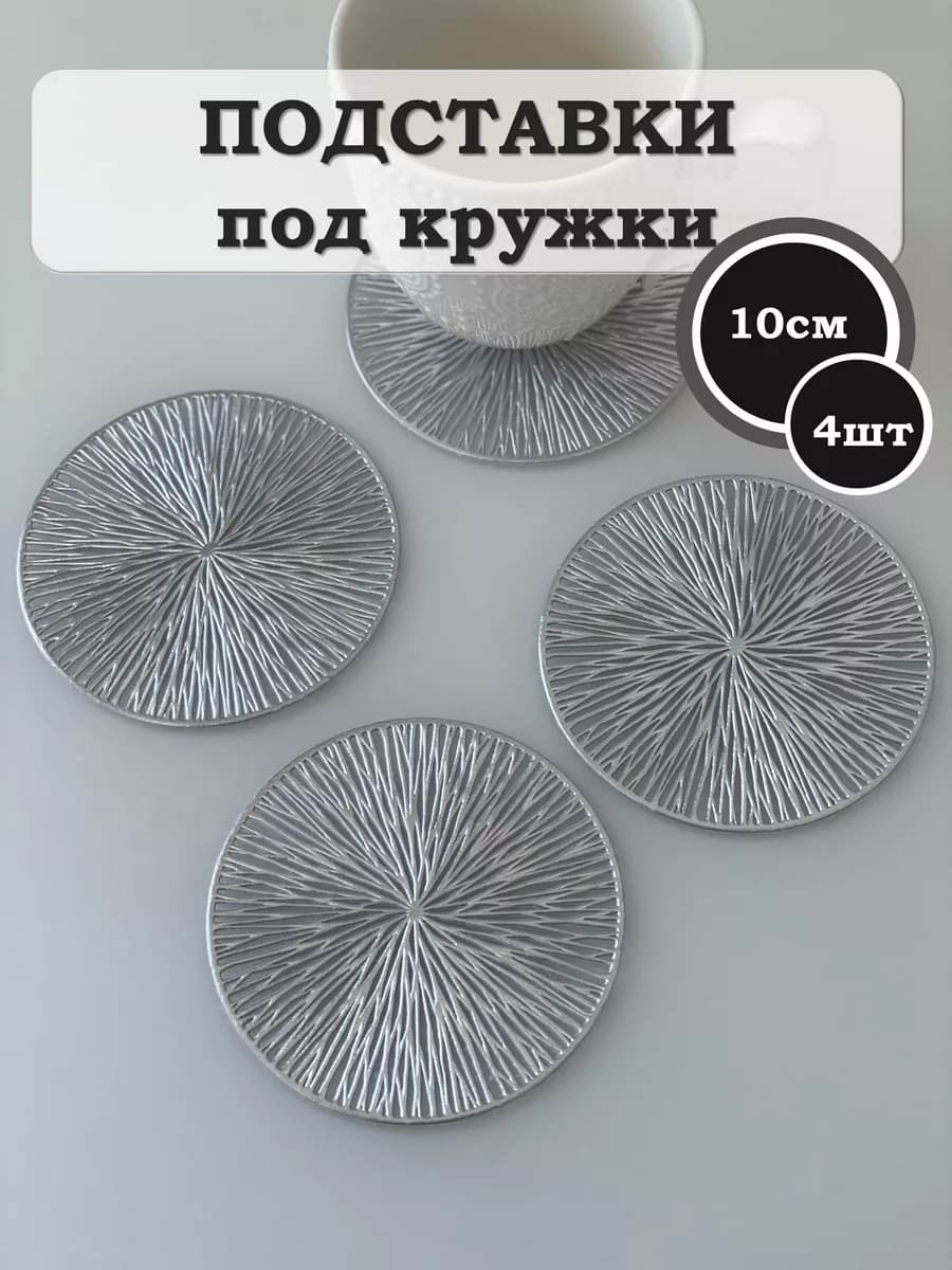 Подставки под кружки плейсматы сервировочные 4 шт