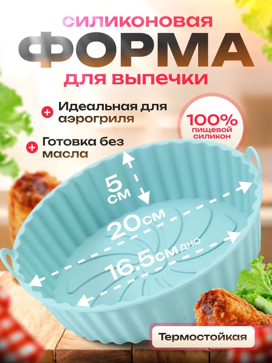 Силиконовая форма для выпечки и запекания