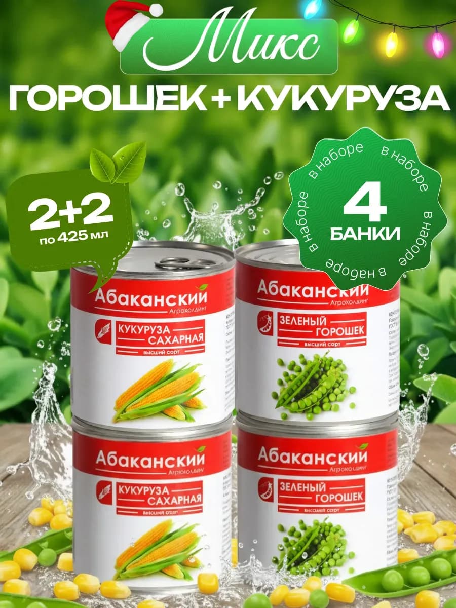 Овощной микс горошек и кукуруза ГОСТ 4 шт