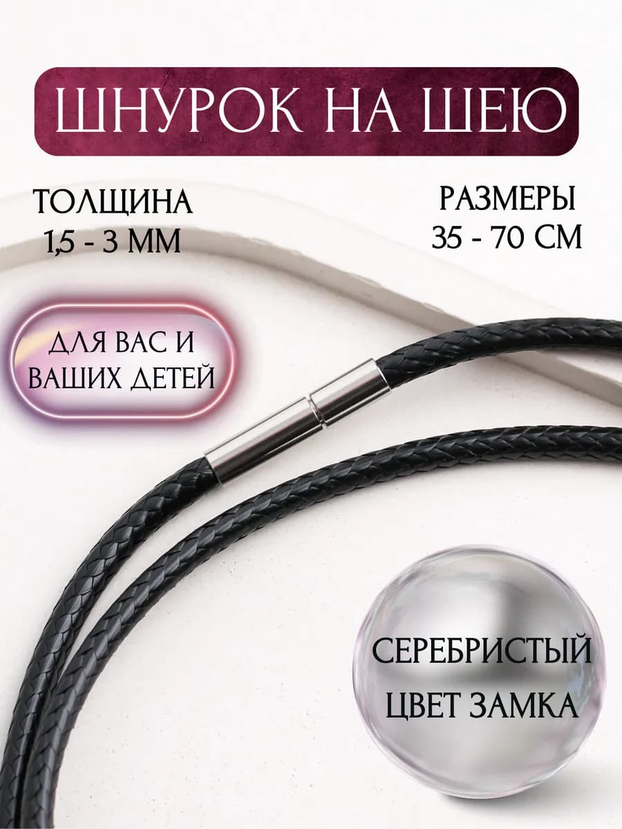 Шнурок на шею гайтан веревочка для крестика