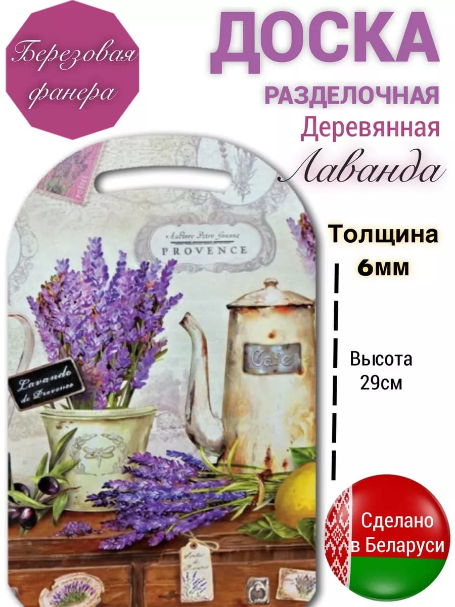 Доска деревянная с рисунком лаванда прованс