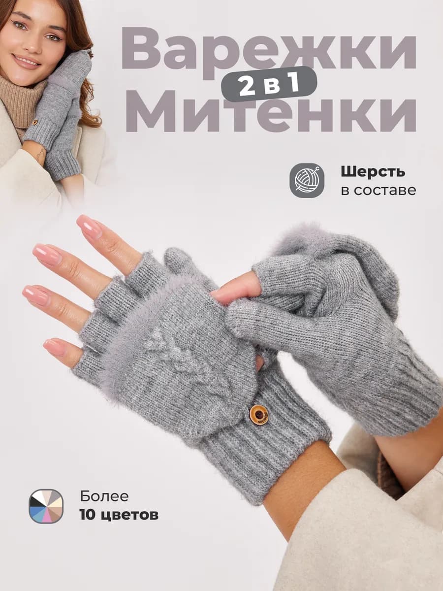 Варежки перчатки митенки вязаные теплые 2 в 1 без пальцев