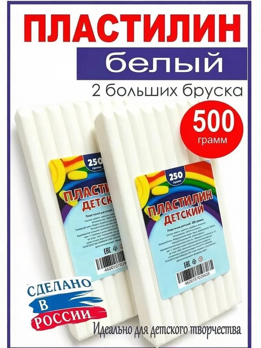 Пластилин белый классический 250 г, 2 штуки 500 грамм