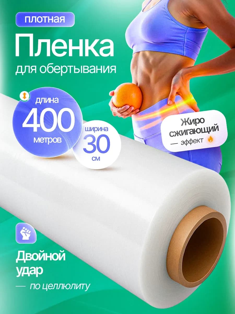 Пленка антицеллюлитная для обертывания и похудения 400 м