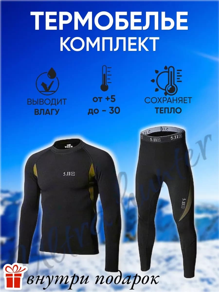 Термобелье мужское тактическое 5.11
