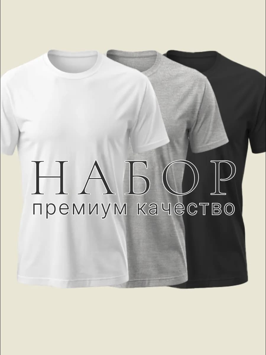 Футболка хлопок однотонная набор 3 шт