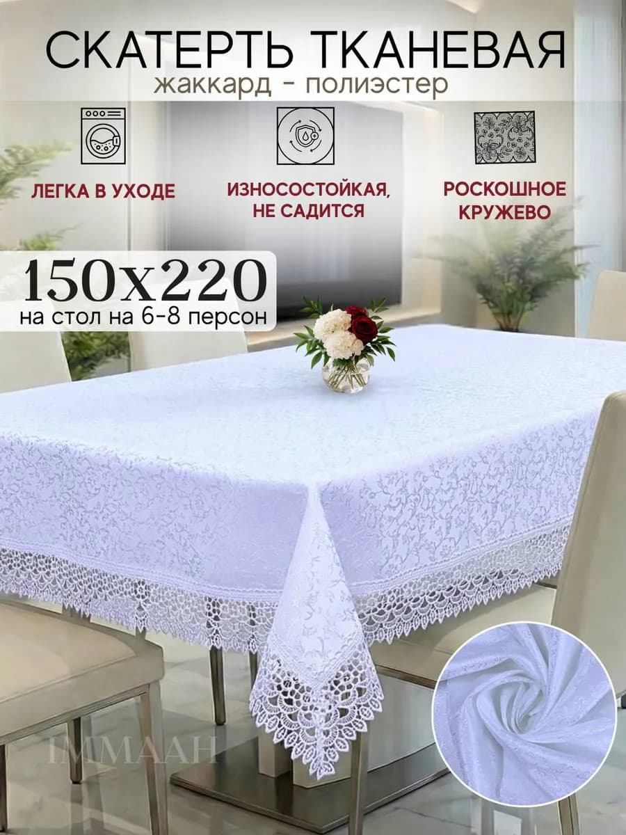 Скатерть белая с кружевами 150х220 см на стол тканевая