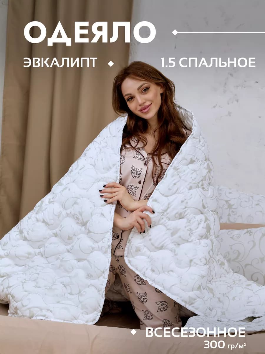 Одеяло 1.5 спальное всесезонное