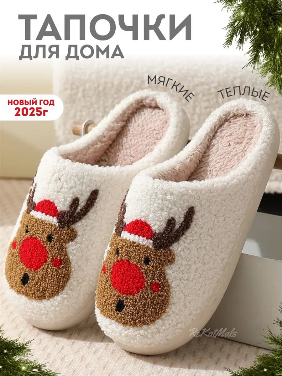 Тапочки домашние с оленями
