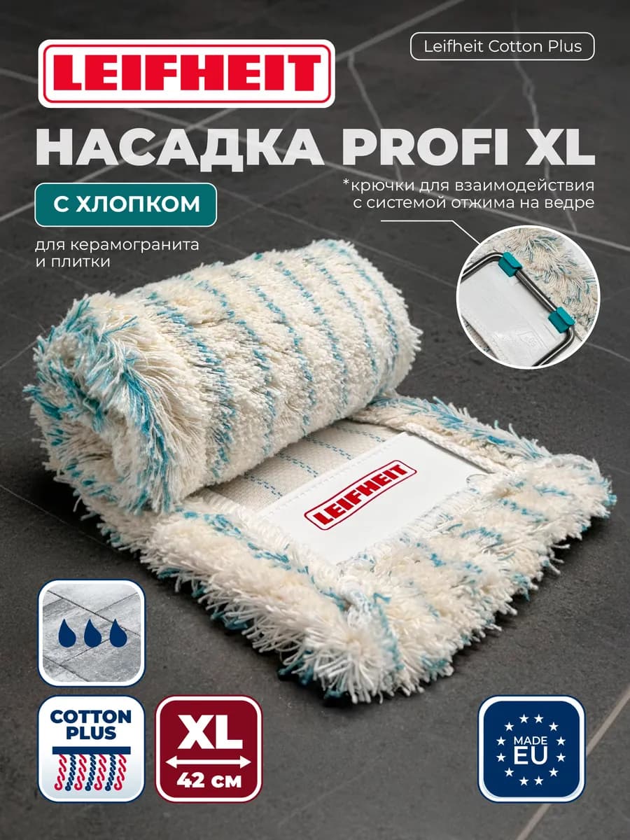 Сменная насадка для швабры Profi XL - 42см - Cotton Plus