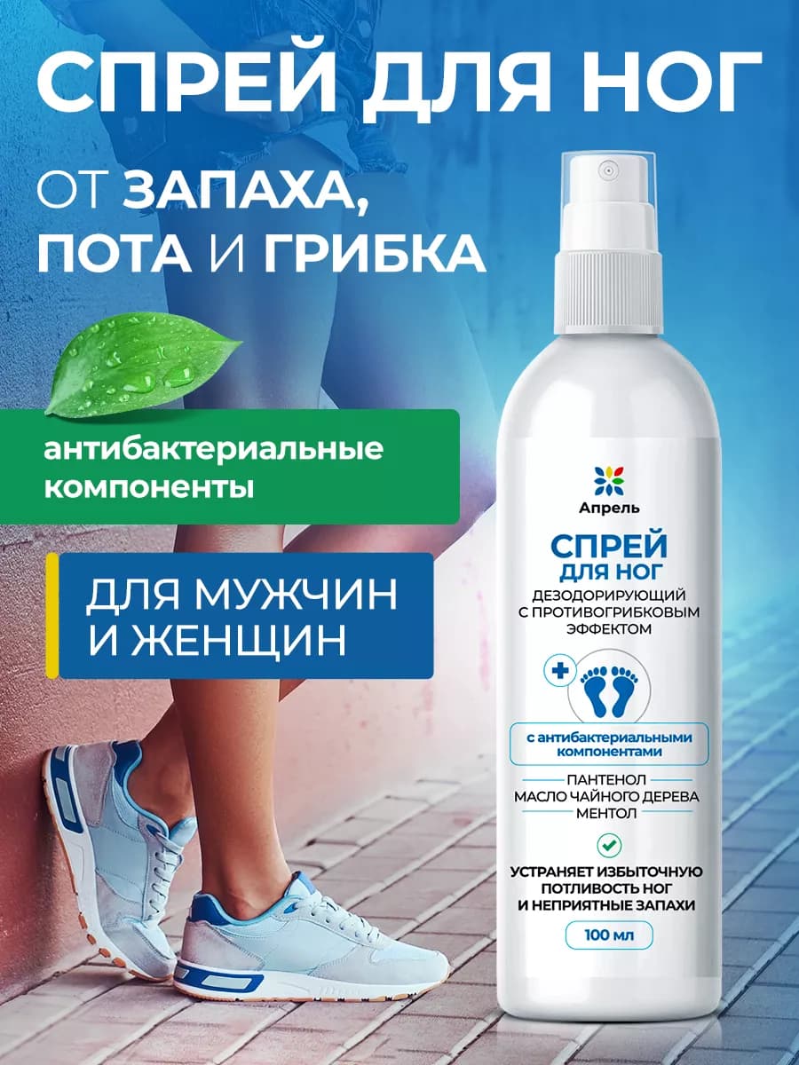 Спрей для ног с противогрибковым эффектом