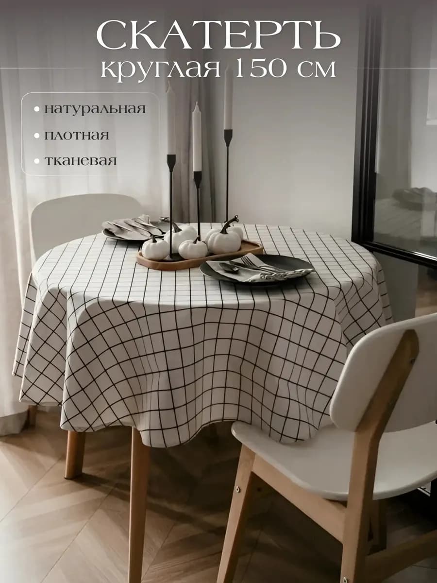 Скатерть на круглый стол тканевая из льна и хлопка