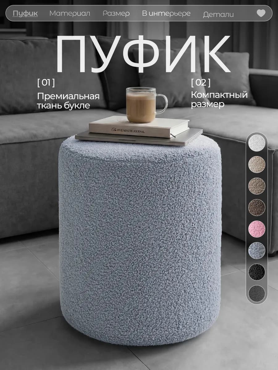 Пуфик для прихожей и спальни Букле